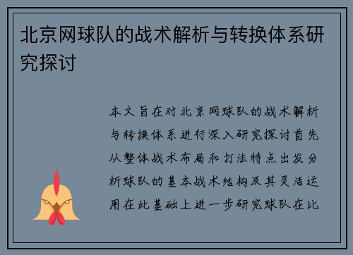 北京网球队的战术解析与转换体系研究探讨