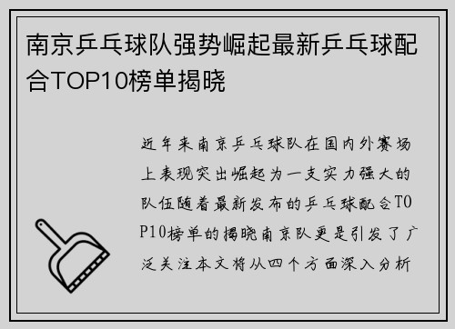 南京乒乓球队强势崛起最新乒乓球配合TOP10榜单揭晓