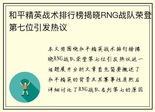 和平精英战术排行榜揭晓RNG战队荣登第七位引发热议