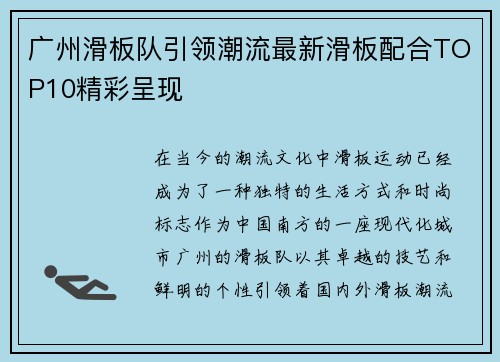 广州滑板队引领潮流最新滑板配合TOP10精彩呈现